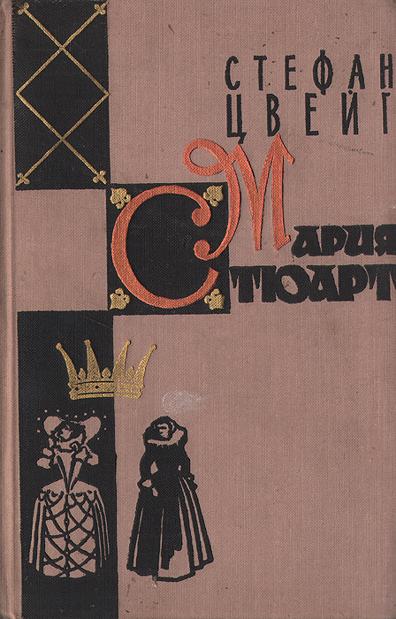 Обложка: Мария Стюарт