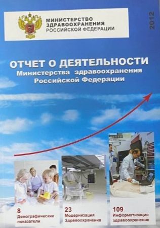 Обложка: Отчет о деятельности Министерства здравоохранения Российской Федерации