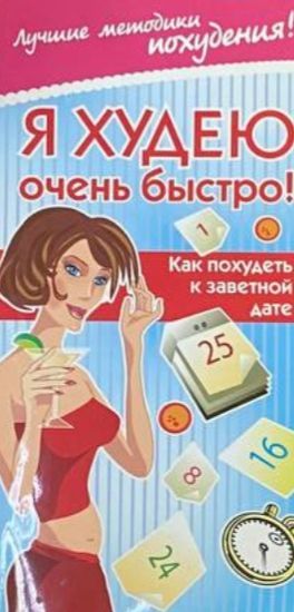 Обложка: Я худею очень быстро! Как похудеть к определенной дате