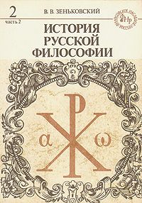 Обложка: История русской философии. В двух томах. В четырех книгах. Том 2. Часть 2