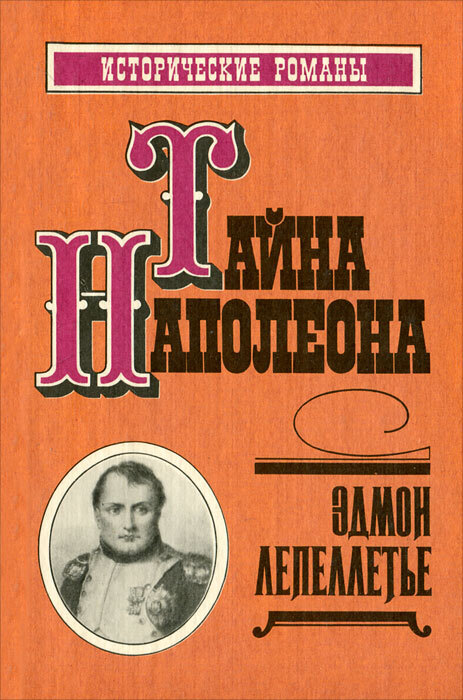 Обложка: Тайна Наполеона