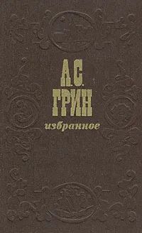 Обложка: А. С. Грин. Избранное