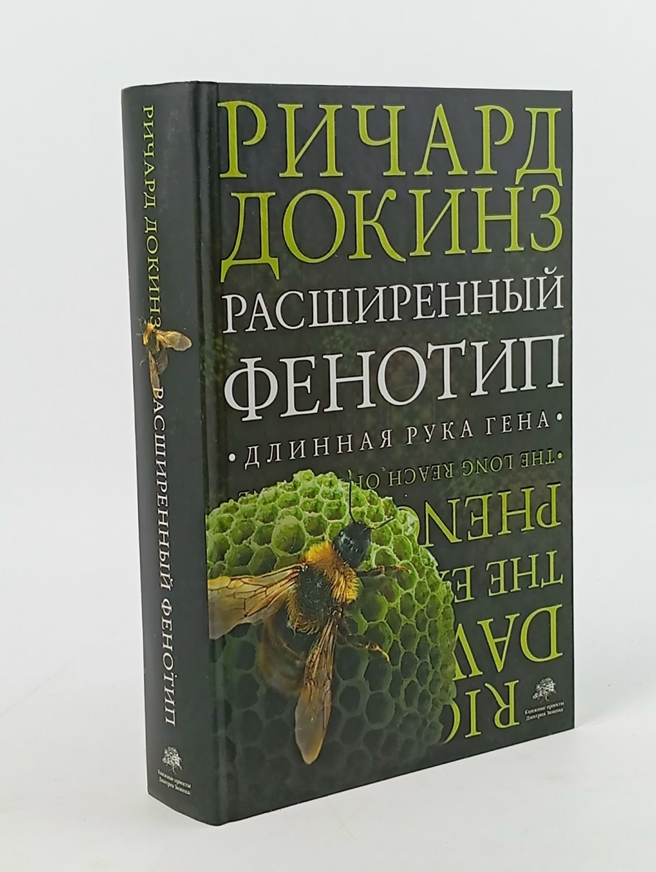 Обложка: Р.Докинз Расширенный фенотип. Длинная рука гена