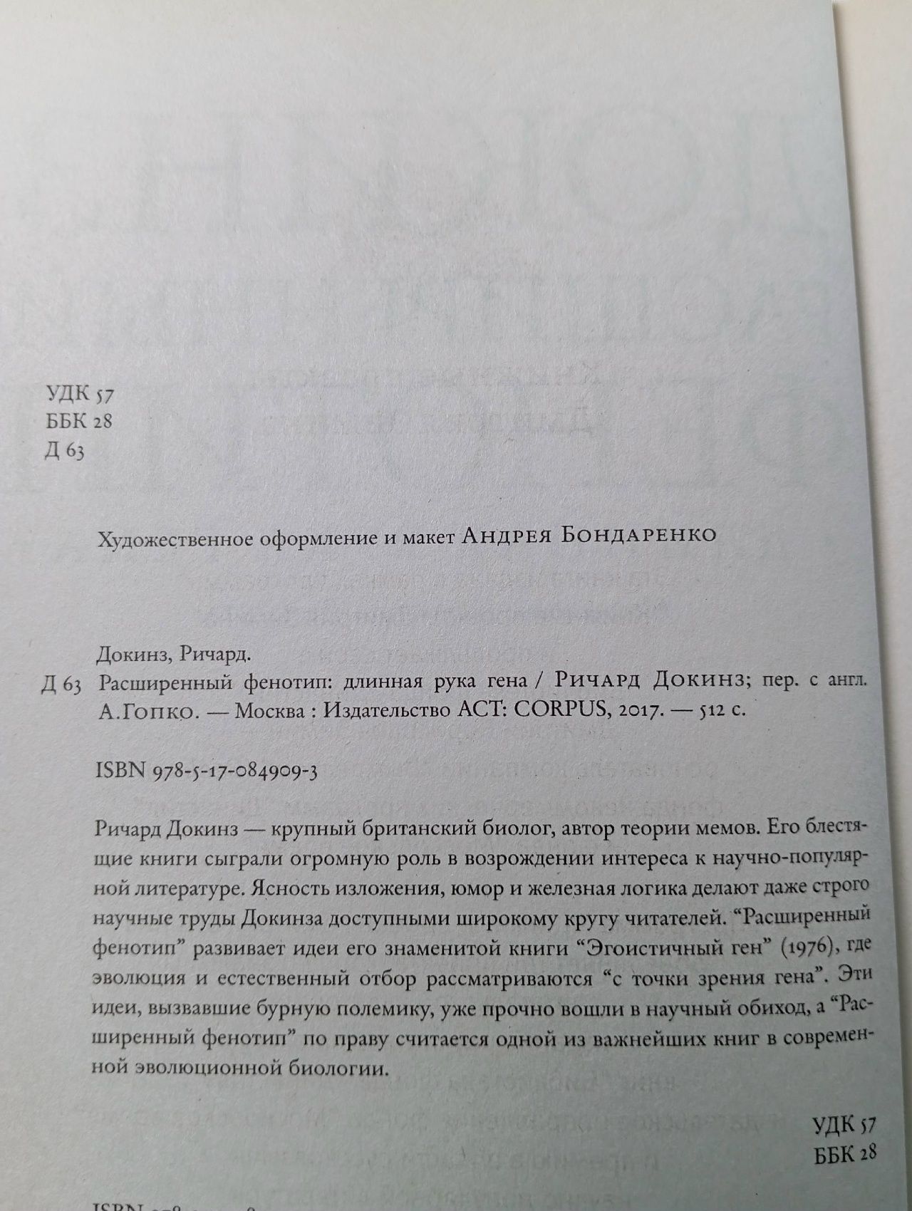 Р.Докинз Расширенный фенотип. Длинная рука гена