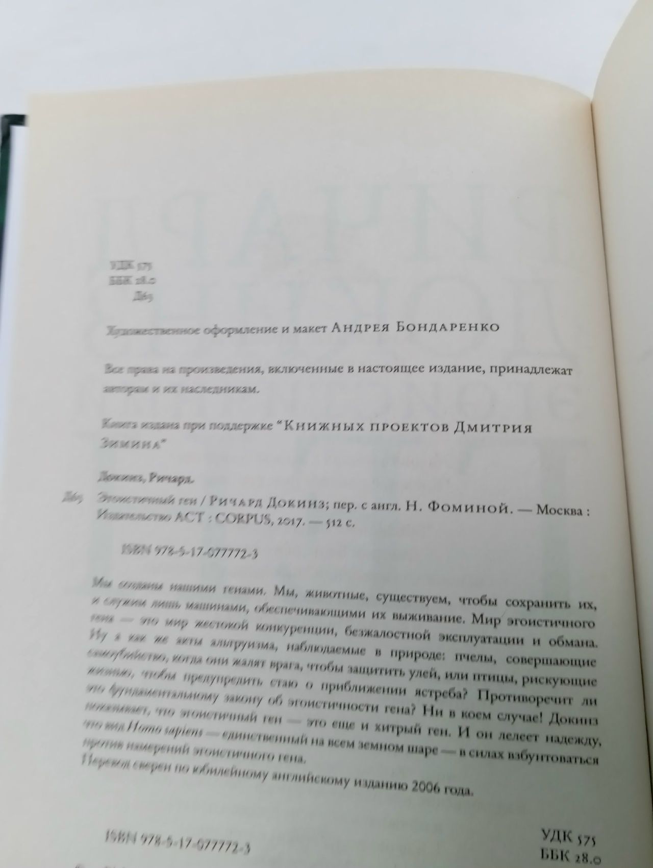Эгоистичный ген
