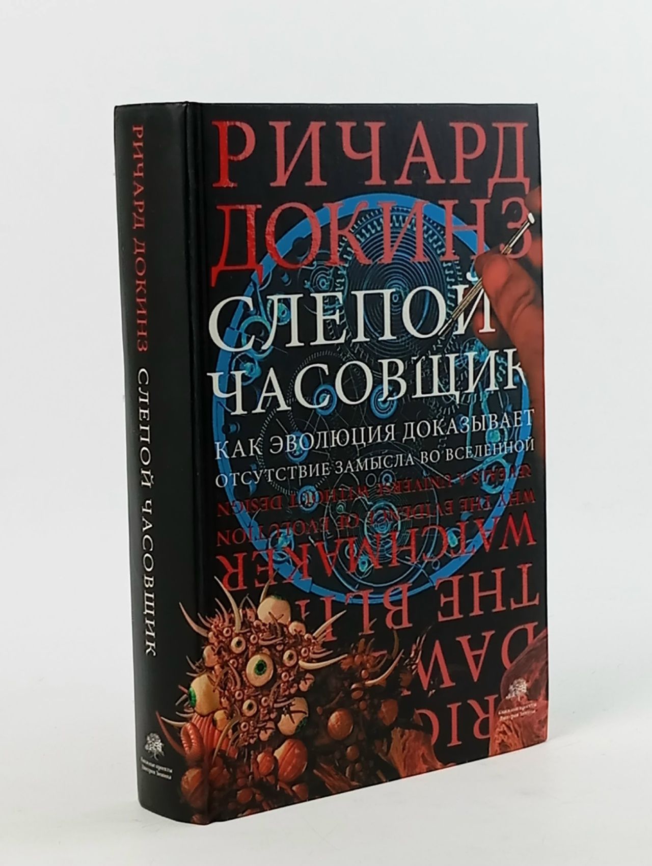 Обложка: Слепой часовщик