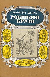 Обложка: Робинзон Крузо