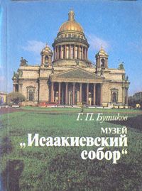 Обложка: Музей "Исаакиевский собор"