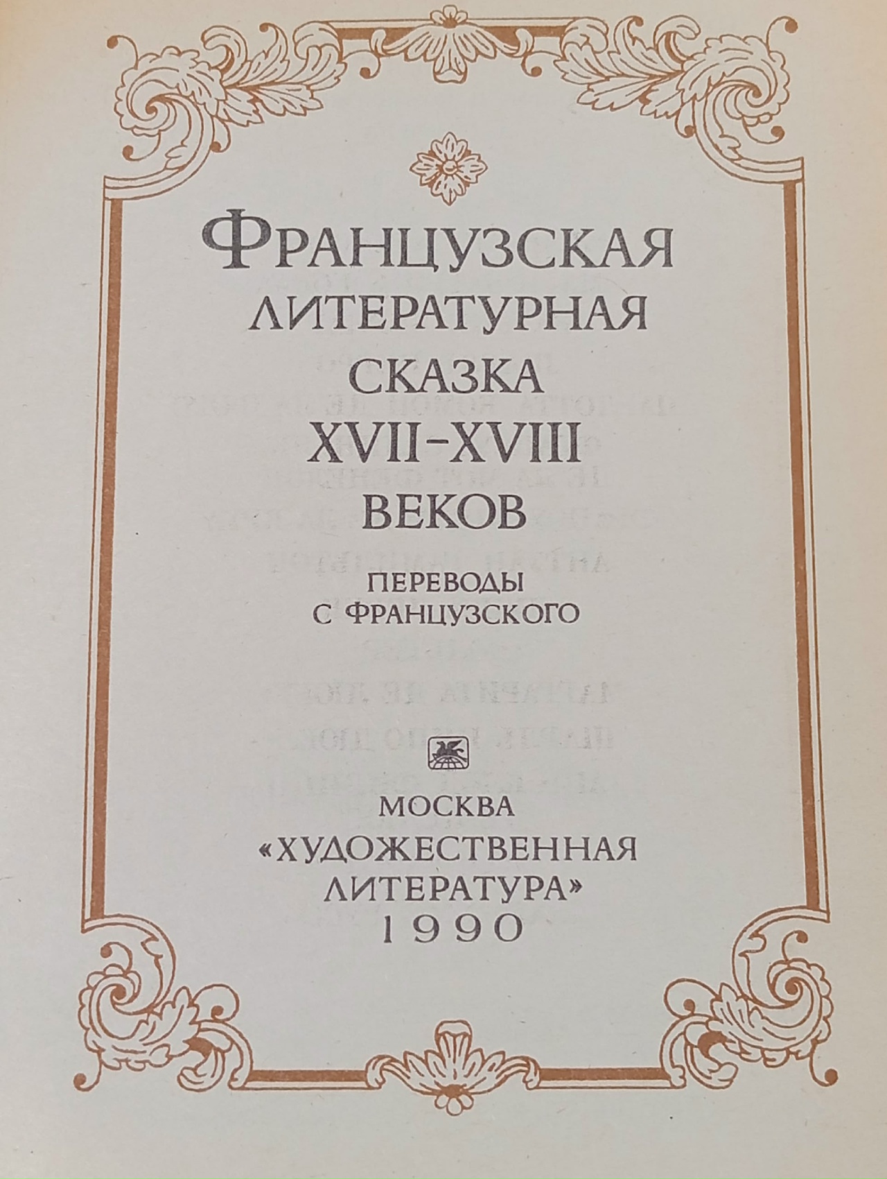 Французская литературная сказка XVII - XVIII веков