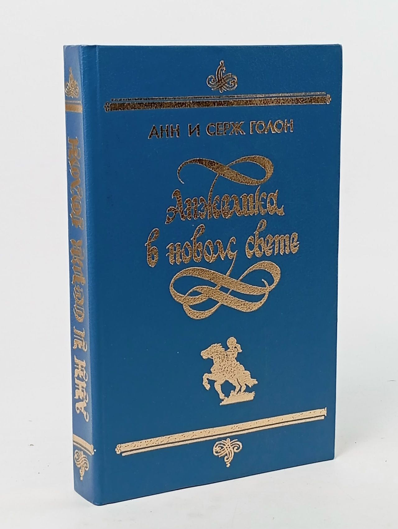 Обложка: Анжелика в Новом Свете. Каравелла 1991
