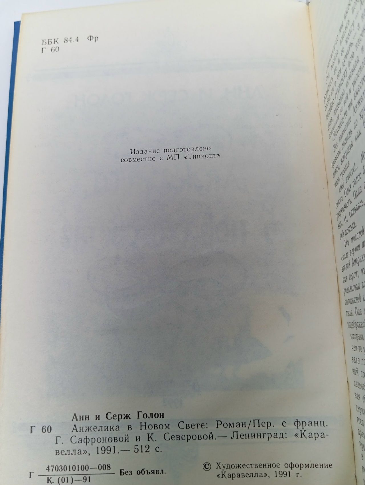 Анжелика в Новом Свете. Каравелла 1991