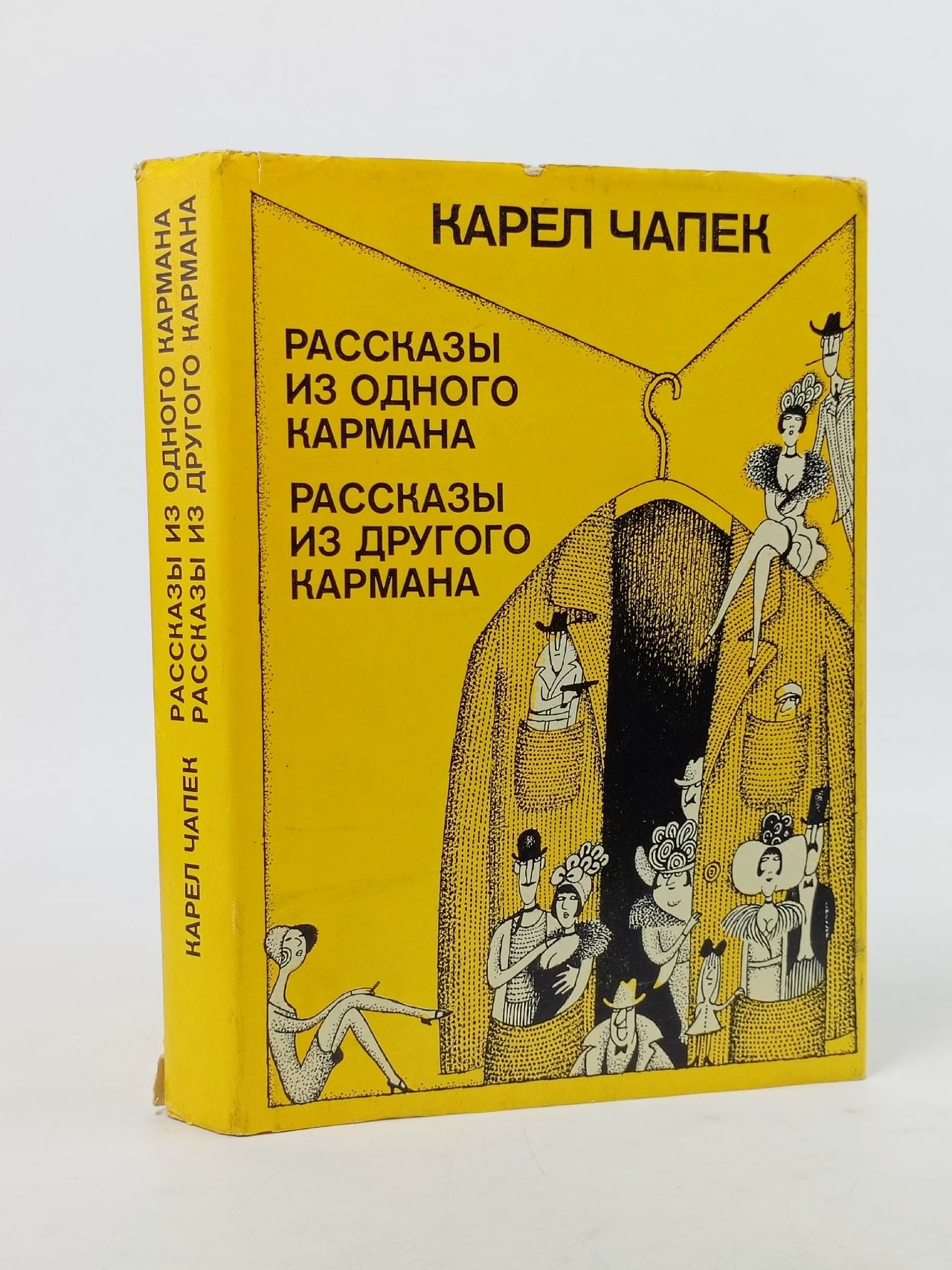 Обложка: Рассказы из одного кармана. Рассказы из другого кармана