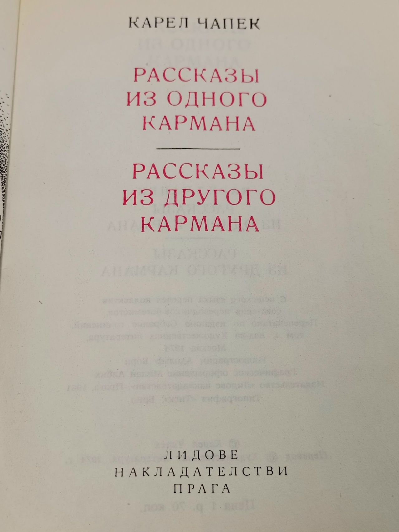 Рассказы из одного кармана. Рассказы из другого кармана
