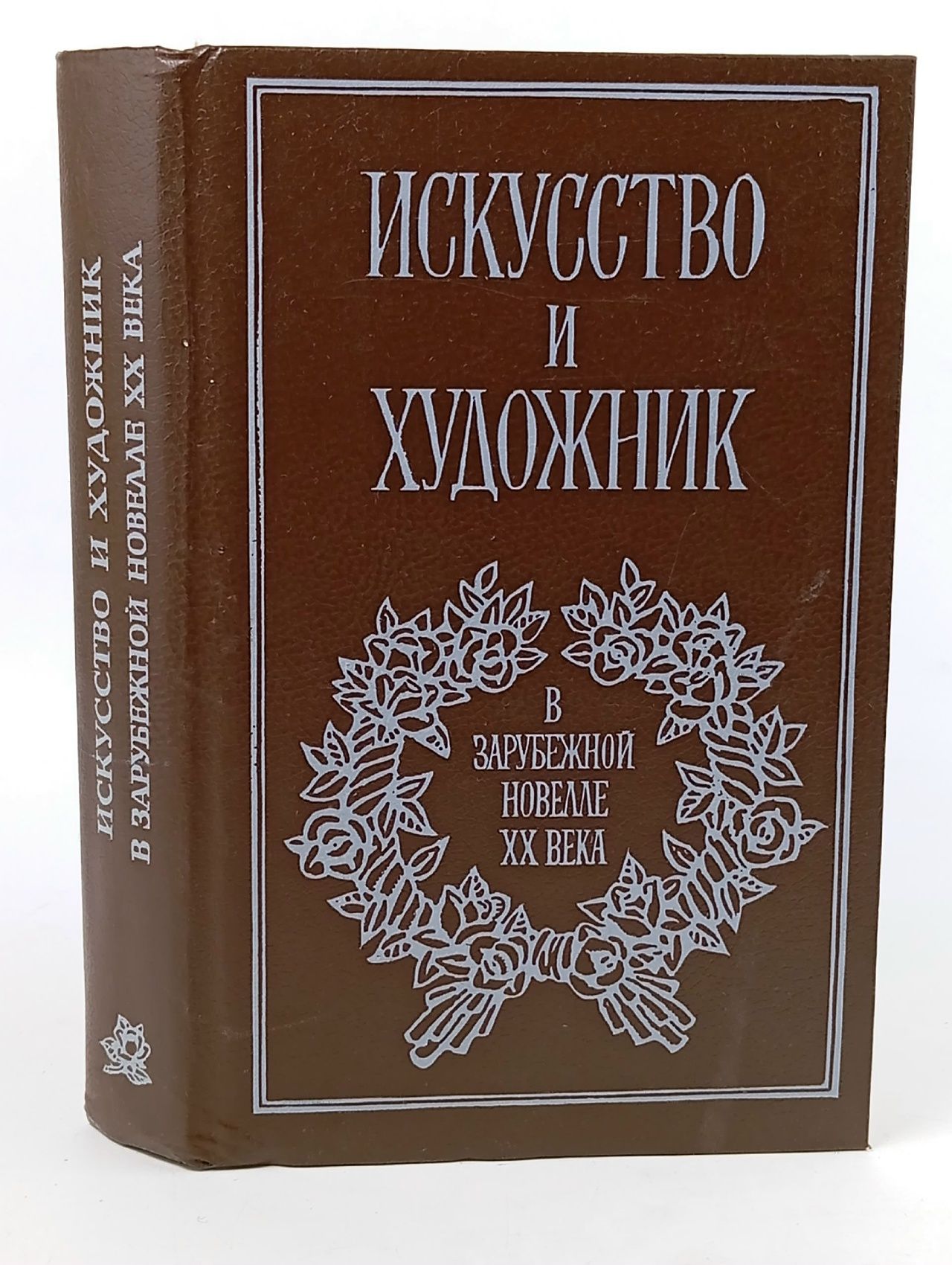 Обложка: Искусство и художник в зарубежной новелле XX века