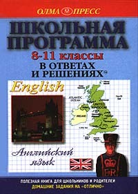 Обложка: Школьная программа в ответах и решениях. Английский язык. 8 - 11 классы