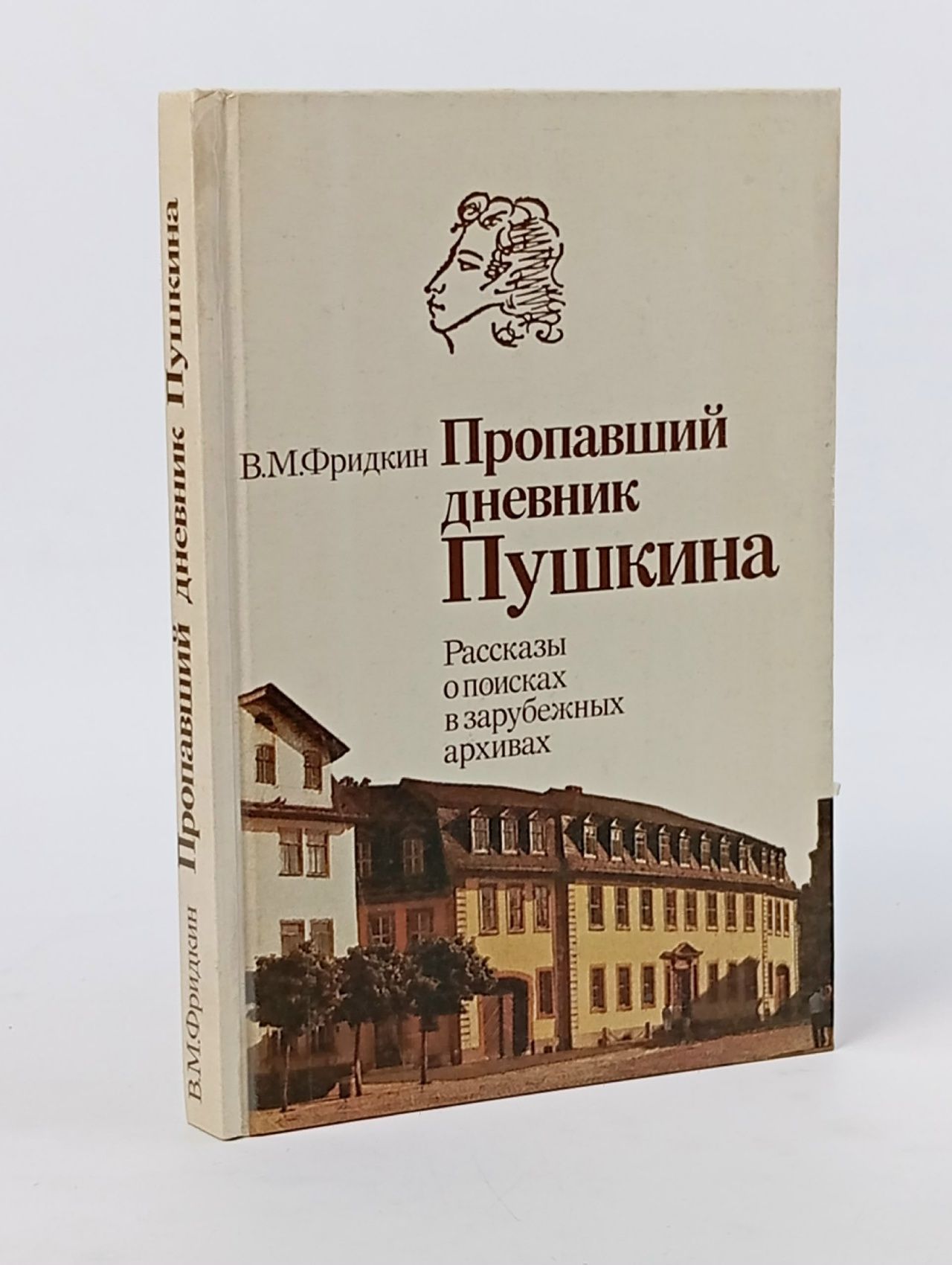 Обложка: Пропавший дневник Пушкина. Рассказы о поисках в зарубежных архивах