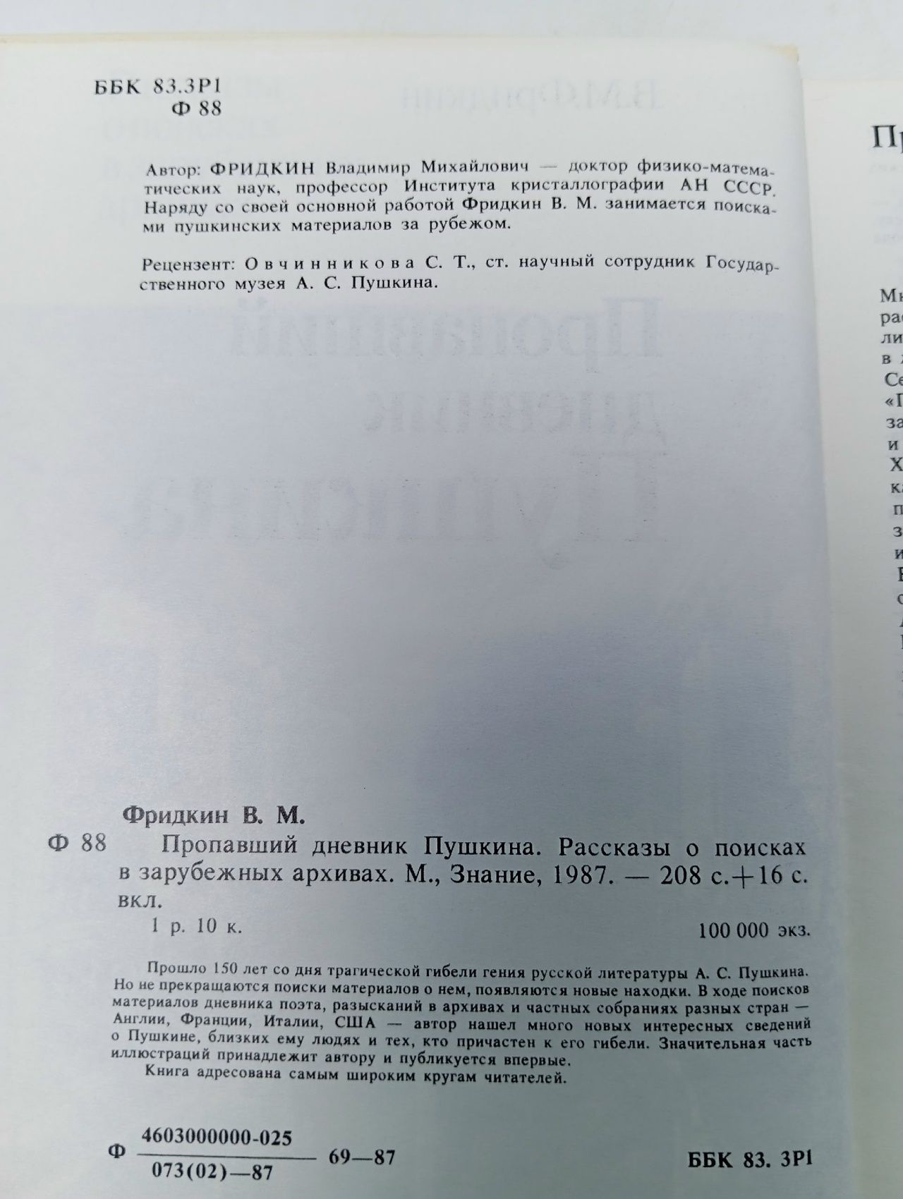 Пропавший дневник Пушкина. Рассказы о поисках в зарубежных архивах