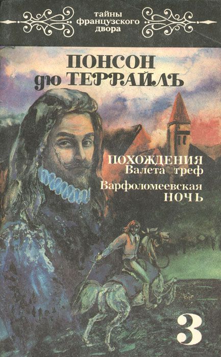 Обложка: Похождения Валета треф. Варфоломеевская ночь. Том 3