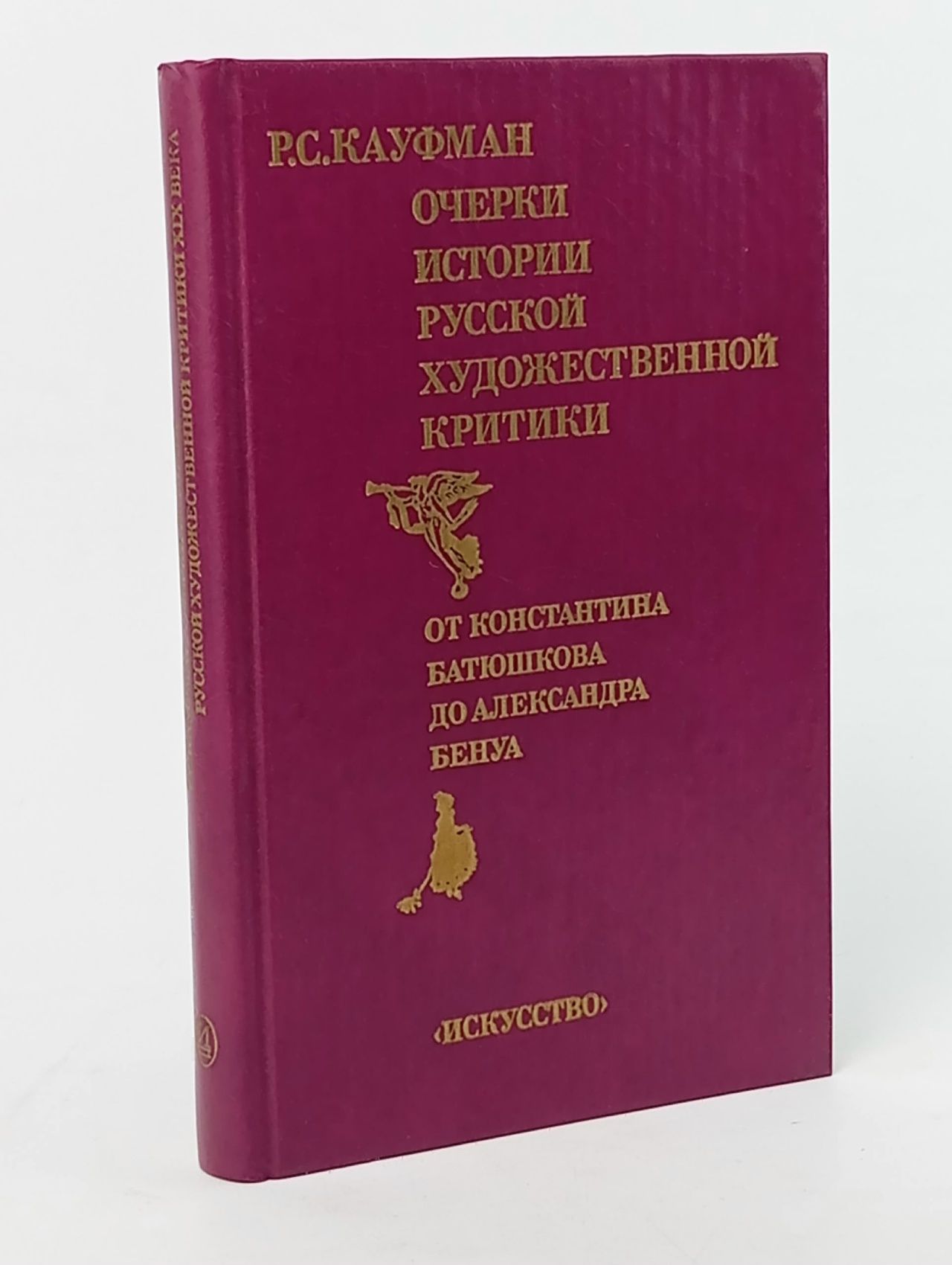 Обложка: Очерки истории русской художественной критики. От Константина Батюшкова до Александра Бенуа