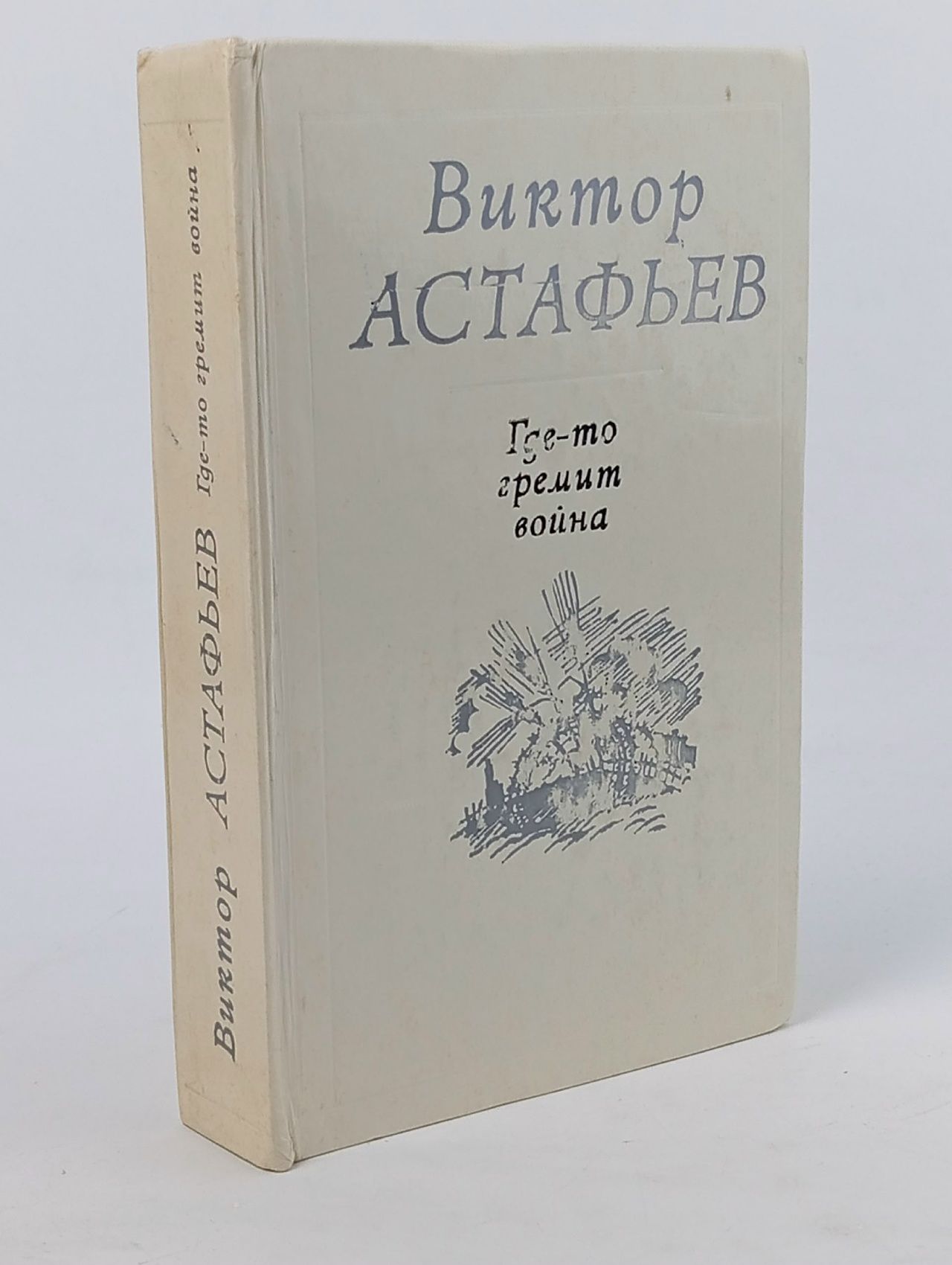 Обложка: Где-то гремит война