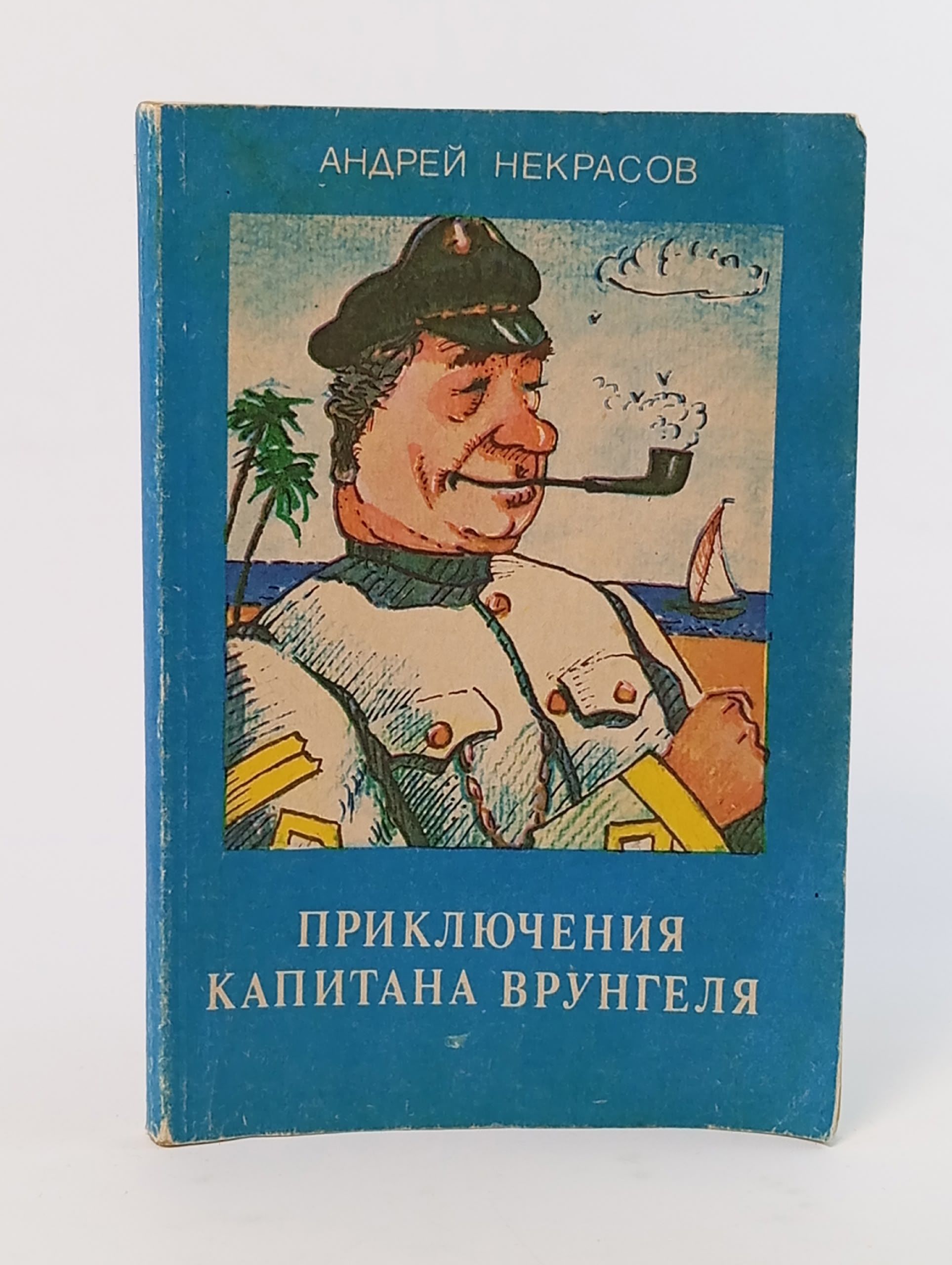 Обложка: Приключения капитана Врунгеля