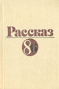 Обложка: Рассказ - 86