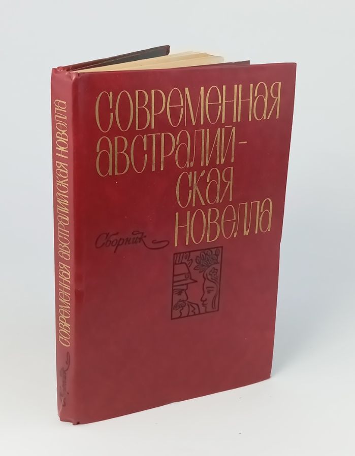 Обложка: Современная австралийская новелла