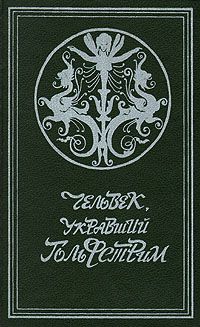 Обложка: Человек, укравший Гольфстрим