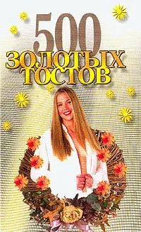 Обложка: 500 золотых тостов