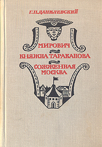 Обложка: Мирович. Княжна Тараканова. Сожженная Москва