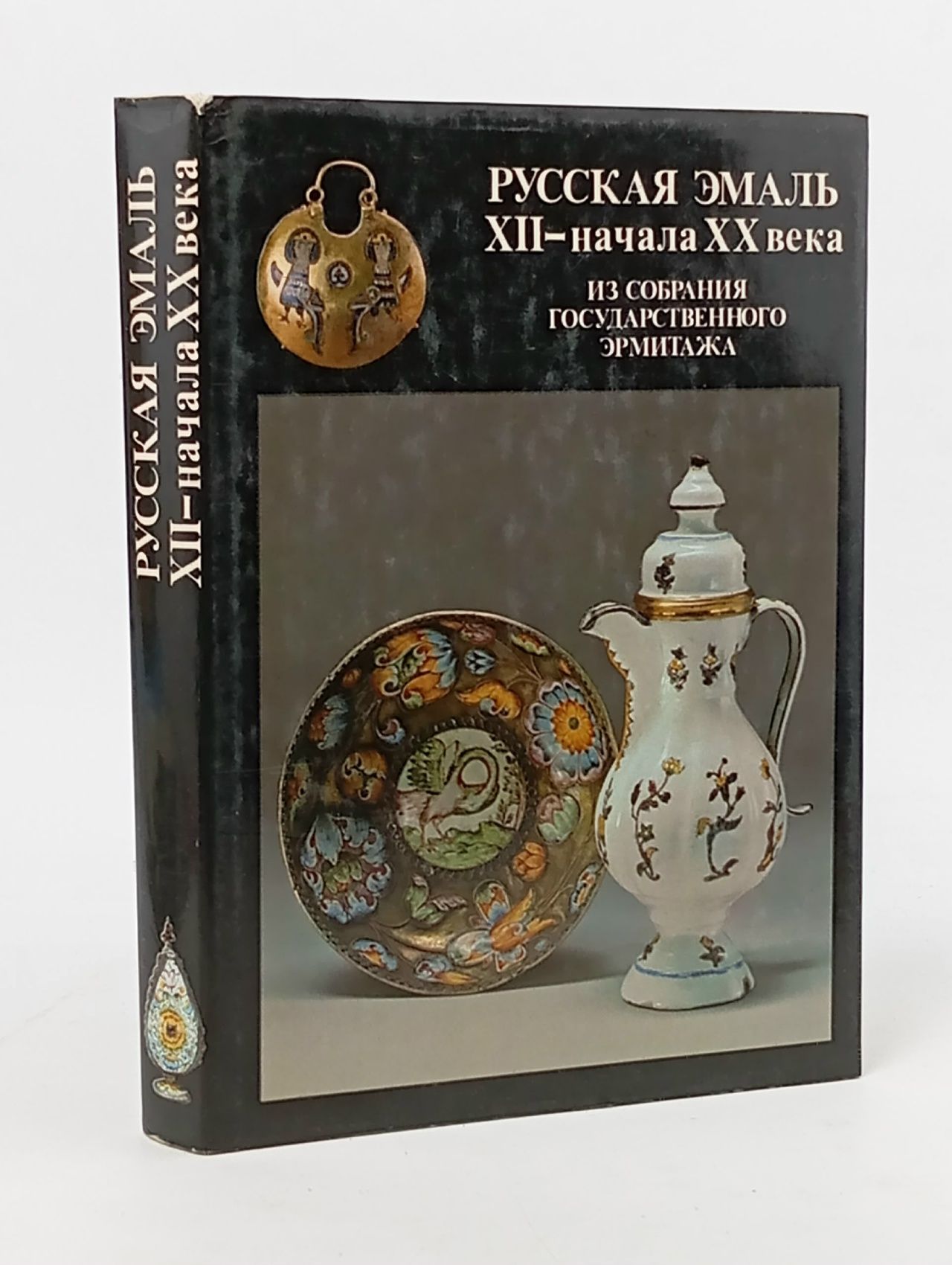 Обложка: Русская эмаль XII - начала XX века. Из собрания Государственного Эрмитажа