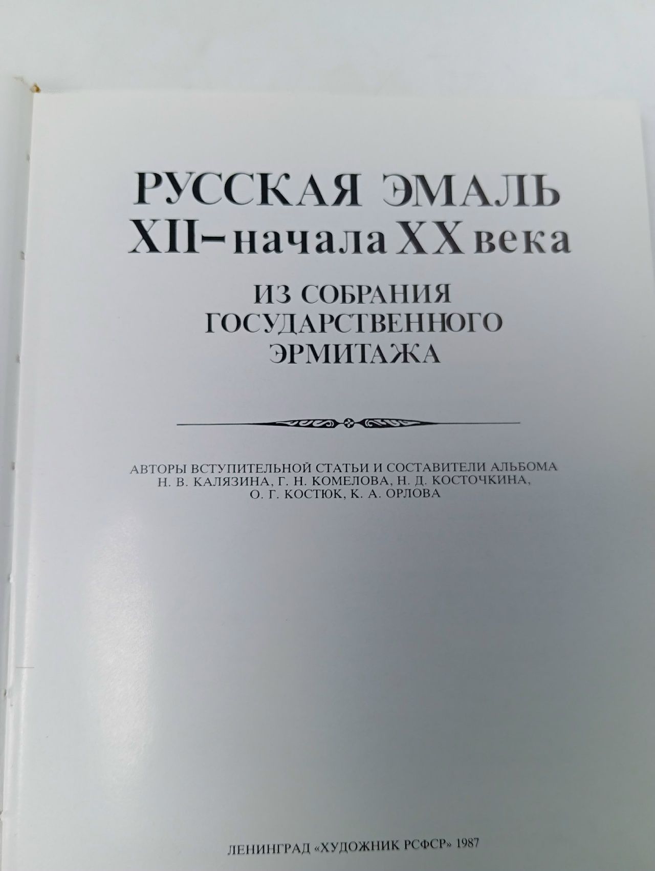 Русская эмаль XII - начала XX века. Из собрания Государственного Эрмитажа