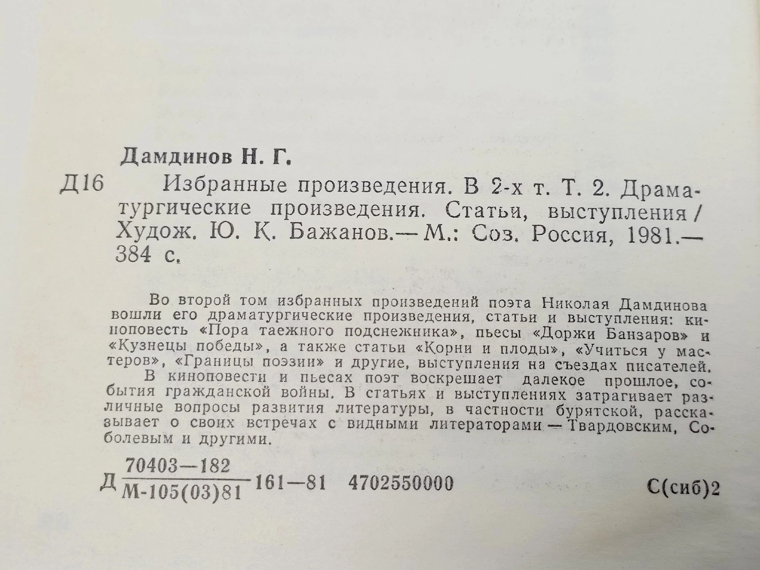 Николай Дамдинов. Избранные произведения в 2 томах (комплект)