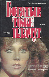Обложка: Богатые тоже плачут. В двух томах. Том 1