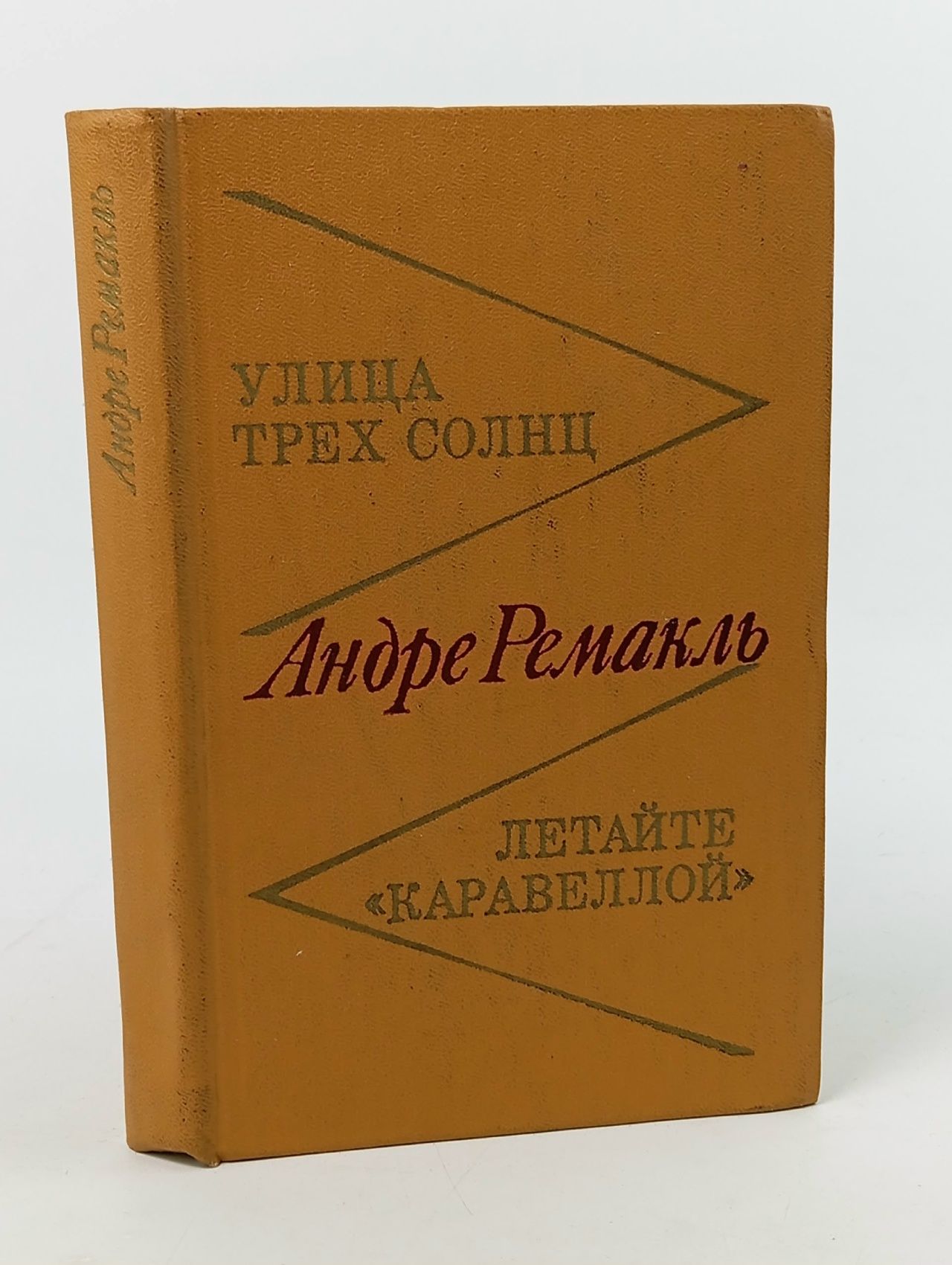 Обложка: Улица трех солнц. Летайте "Каравеллой"