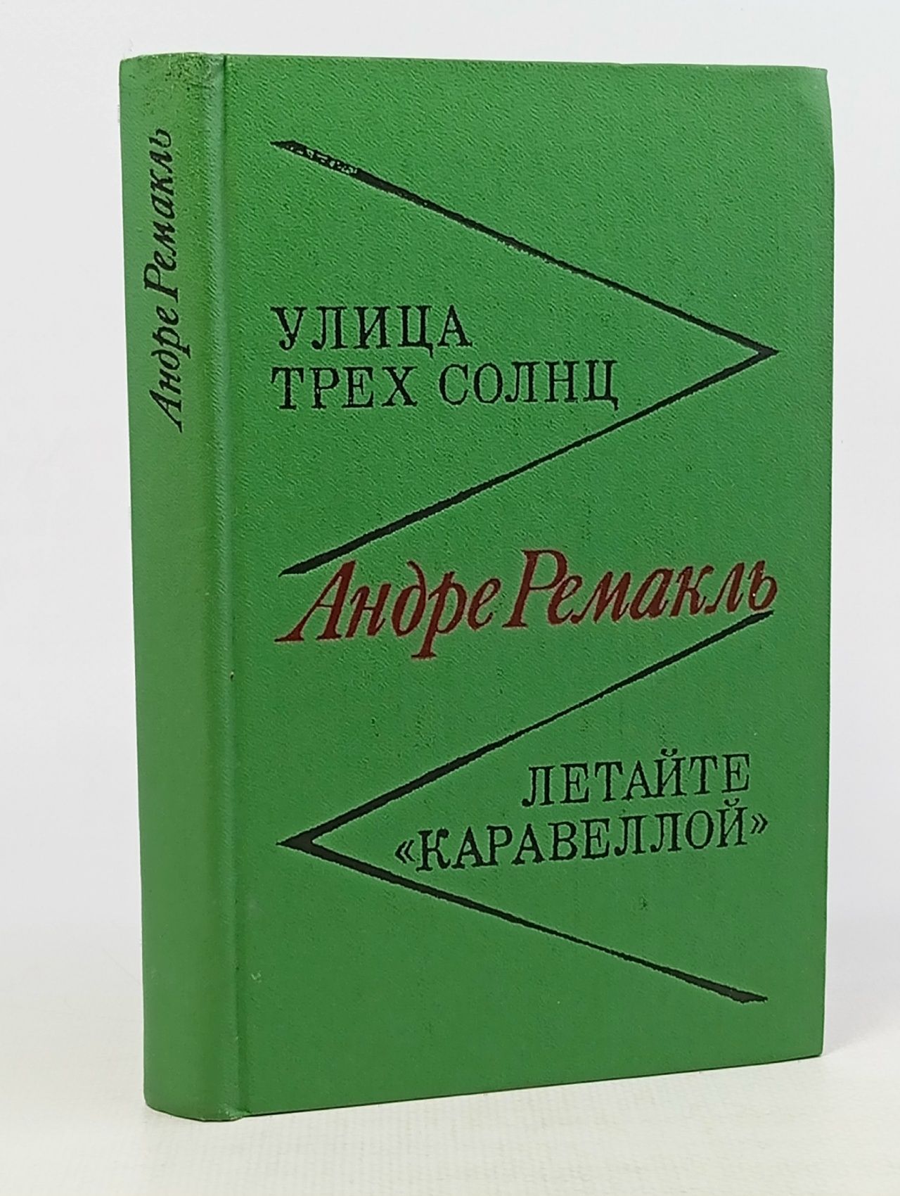 Улица трех солнц. Летайте "Каравеллой"