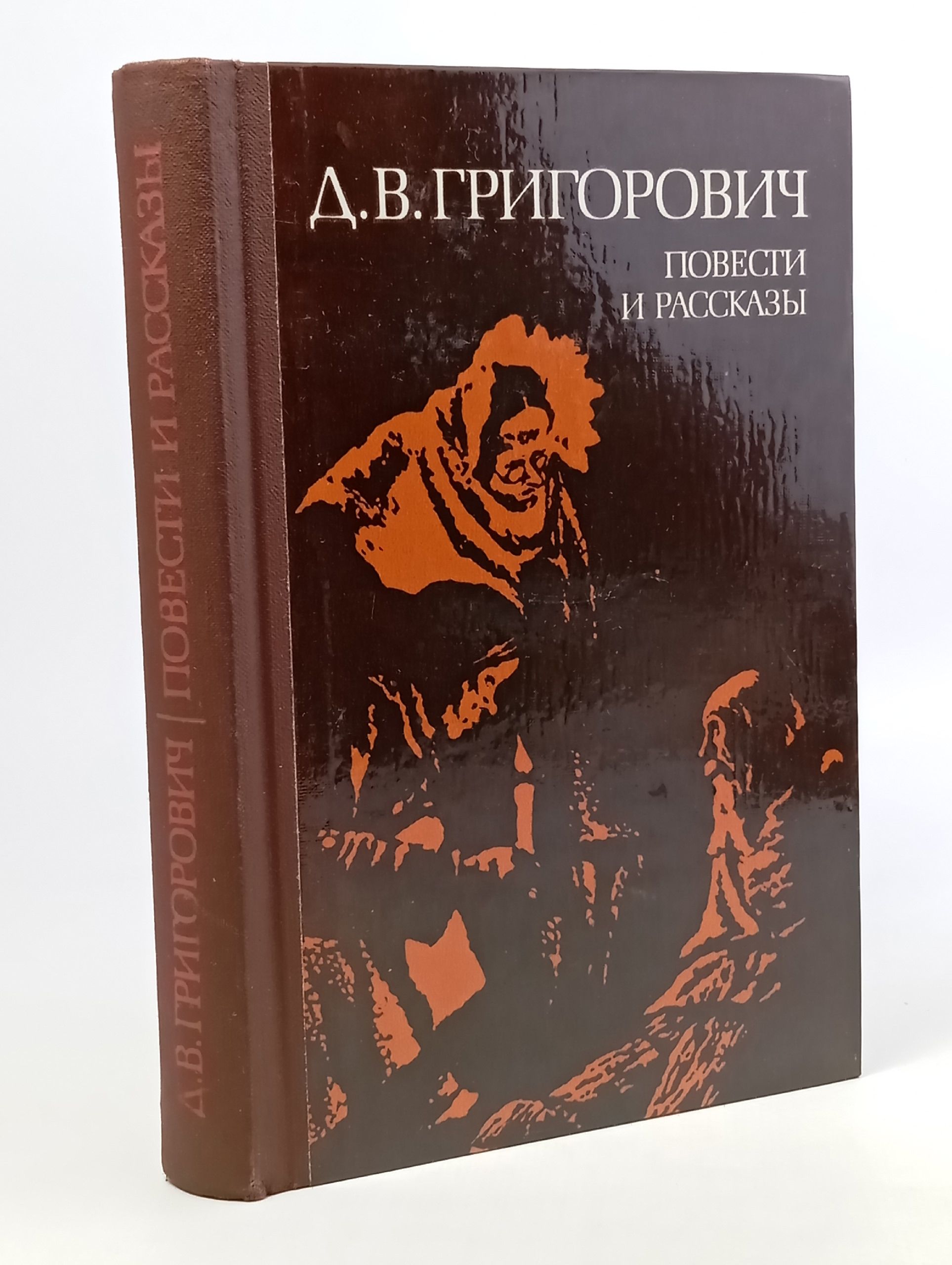 Обложка: Д. В. Григорович. Повести и рассказы