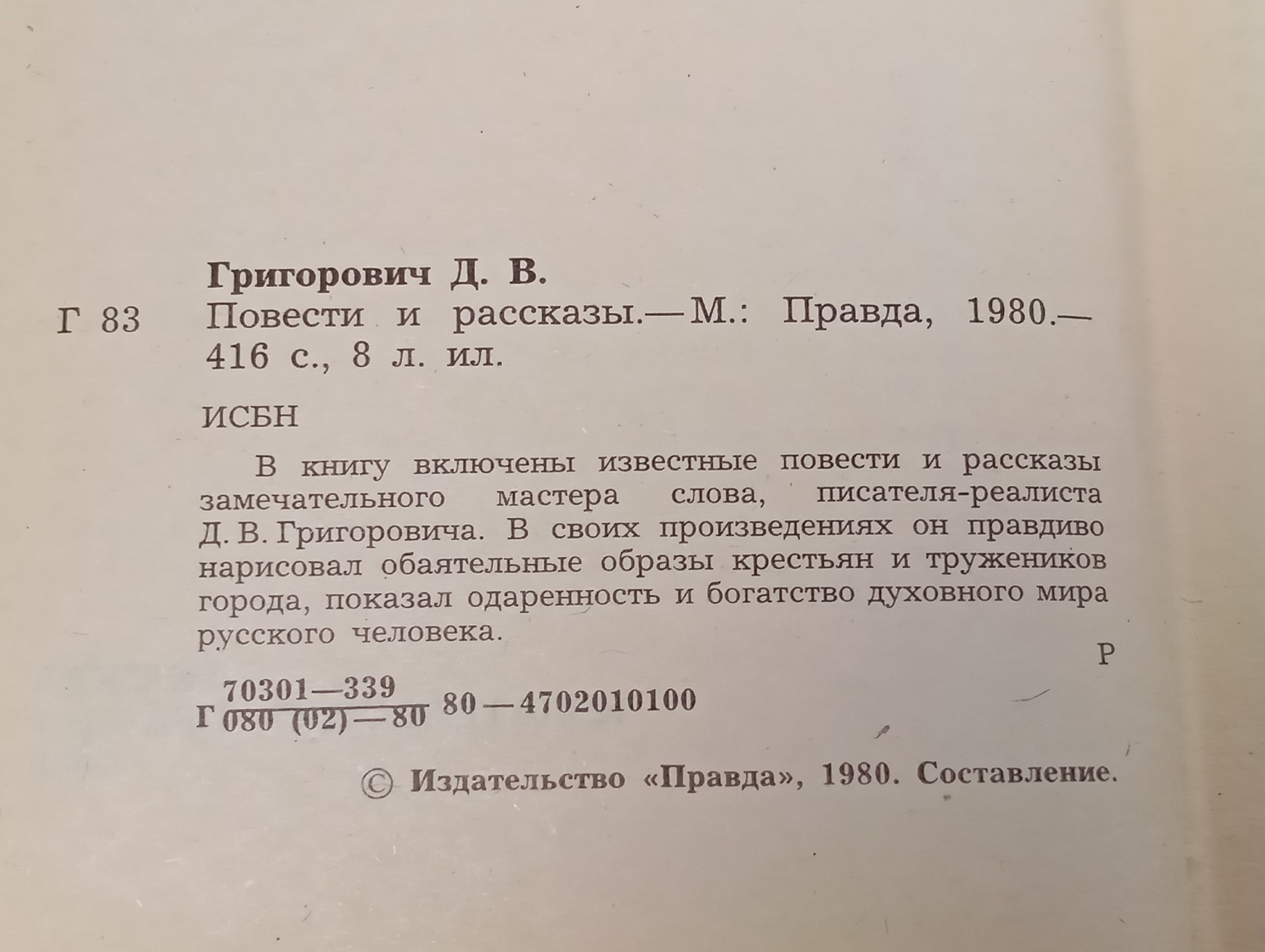 Д. В. Григорович. Повести и рассказы