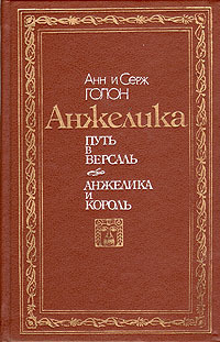 Обложка: Анжелика. Путь в Версаль. Анжелика и король