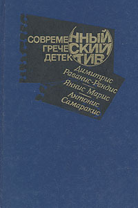 Обложка: Современный греческий детектив