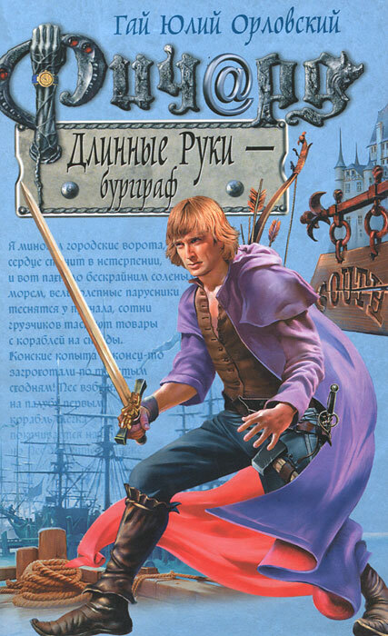 Обложка: Ричард Длинные Руки - бургграф