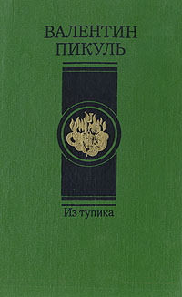Обложка: Из тупика. Роман-хроника в двух томах. Том 2. Кровь на снегу