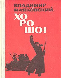 Обложка: Хорошо!