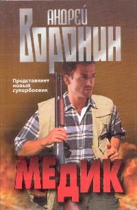 Обложка: Медик: Роман