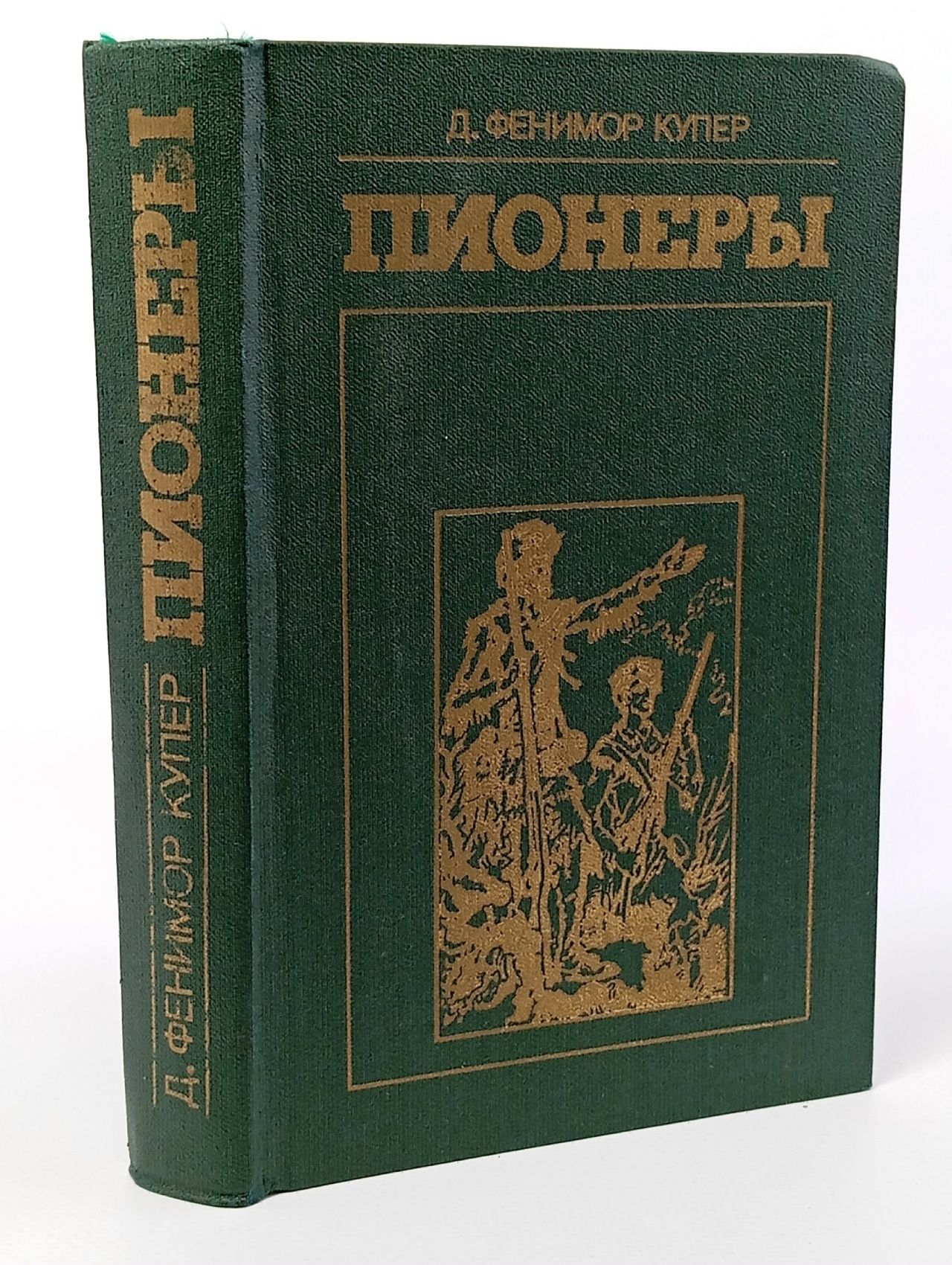Обложка: Пионеры, или У истоков Саскуиханны