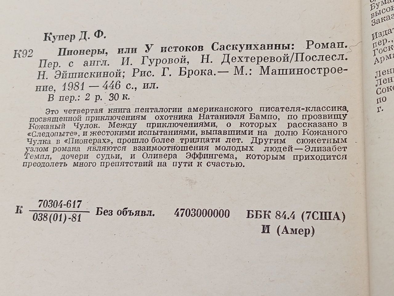 Пионеры, или У истоков Саскуиханны