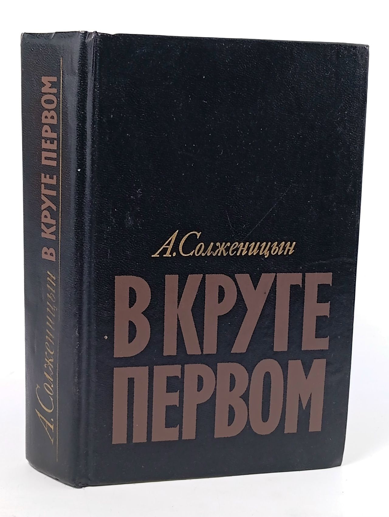 Обложка: В круге первом