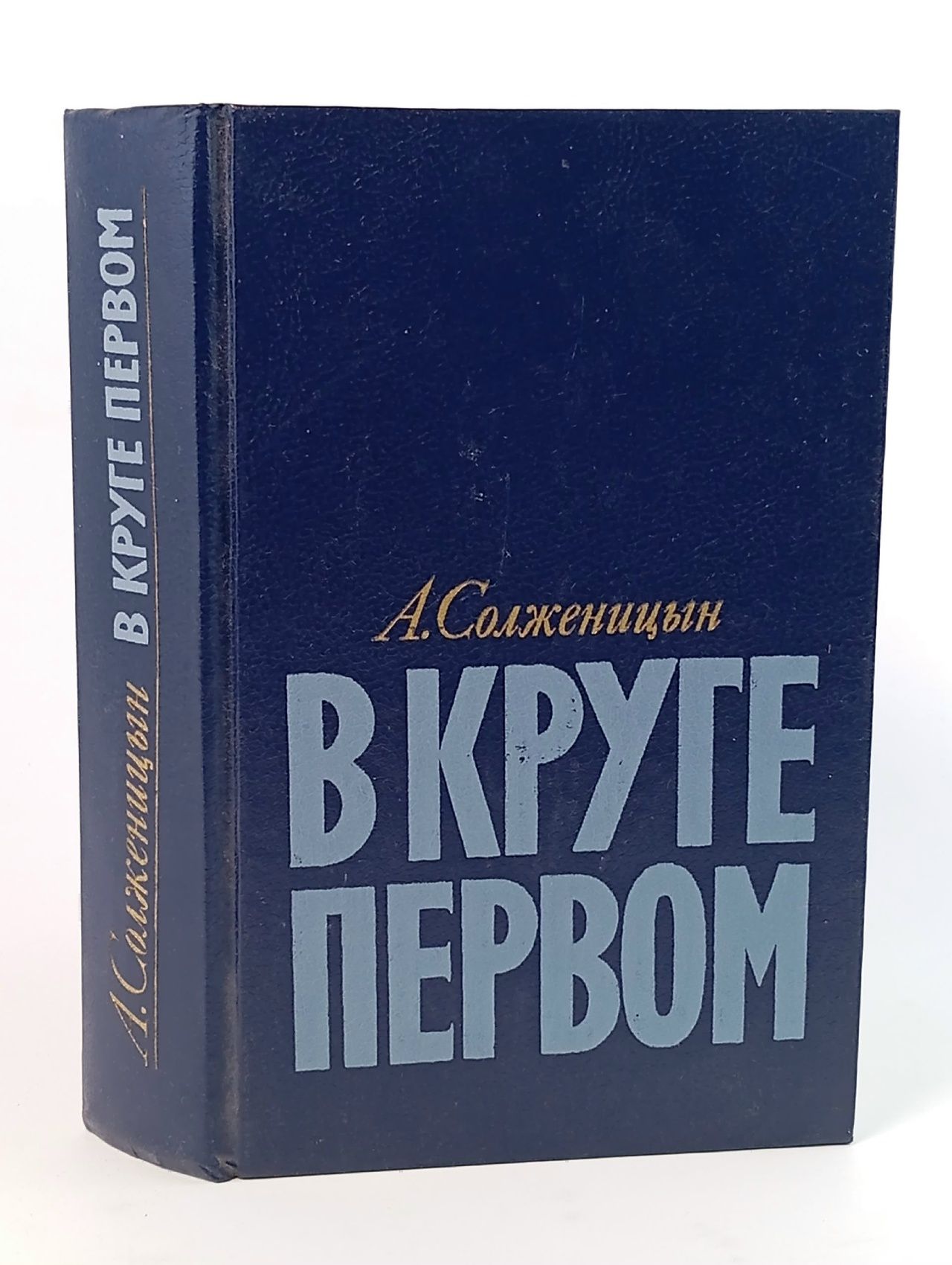 В круге первом