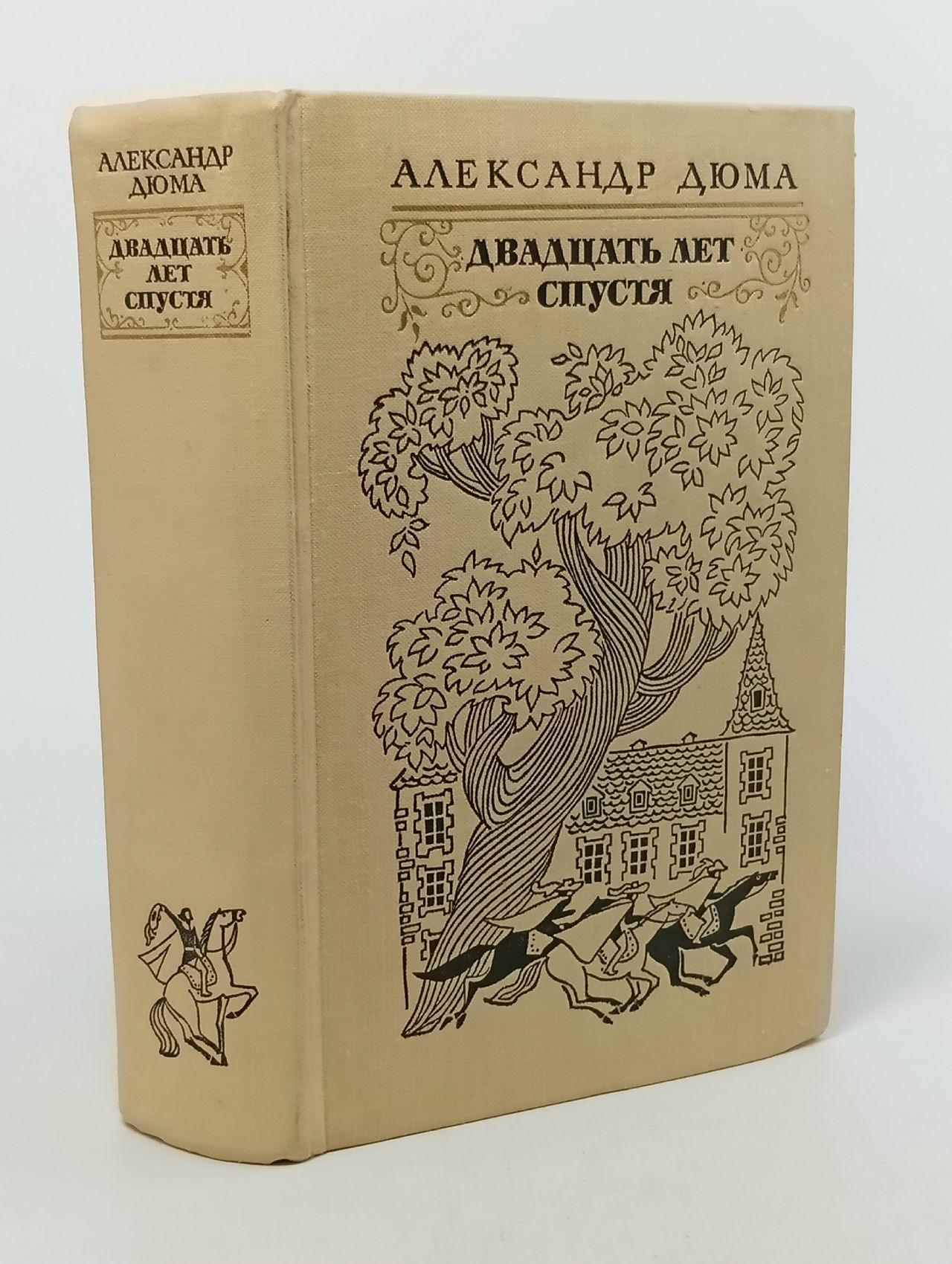 Двадцать лет спустя