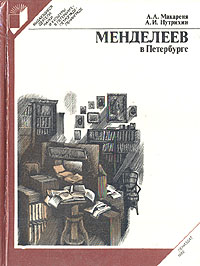 Обложка: Менделеев в Петербурге